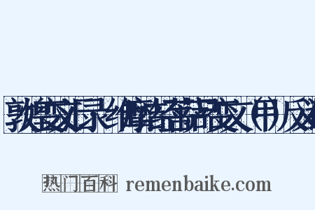 敦煌变文汇录·维摩诘经菩萨品变文（甲）反义词是什么意思的图片